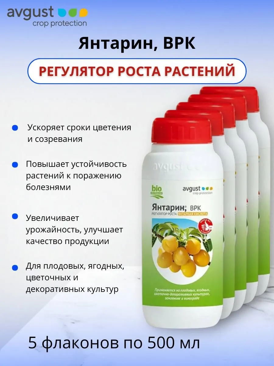 Агрохимикат (пестицид) Янтарин, ВРК (5 г/л янтарной кислоты)