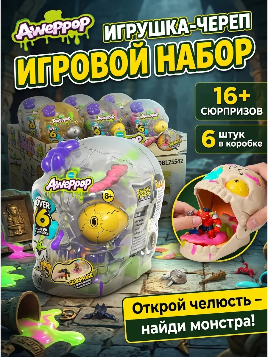 Набор фигурок монстров Surprise Skull сюрприз в черепе