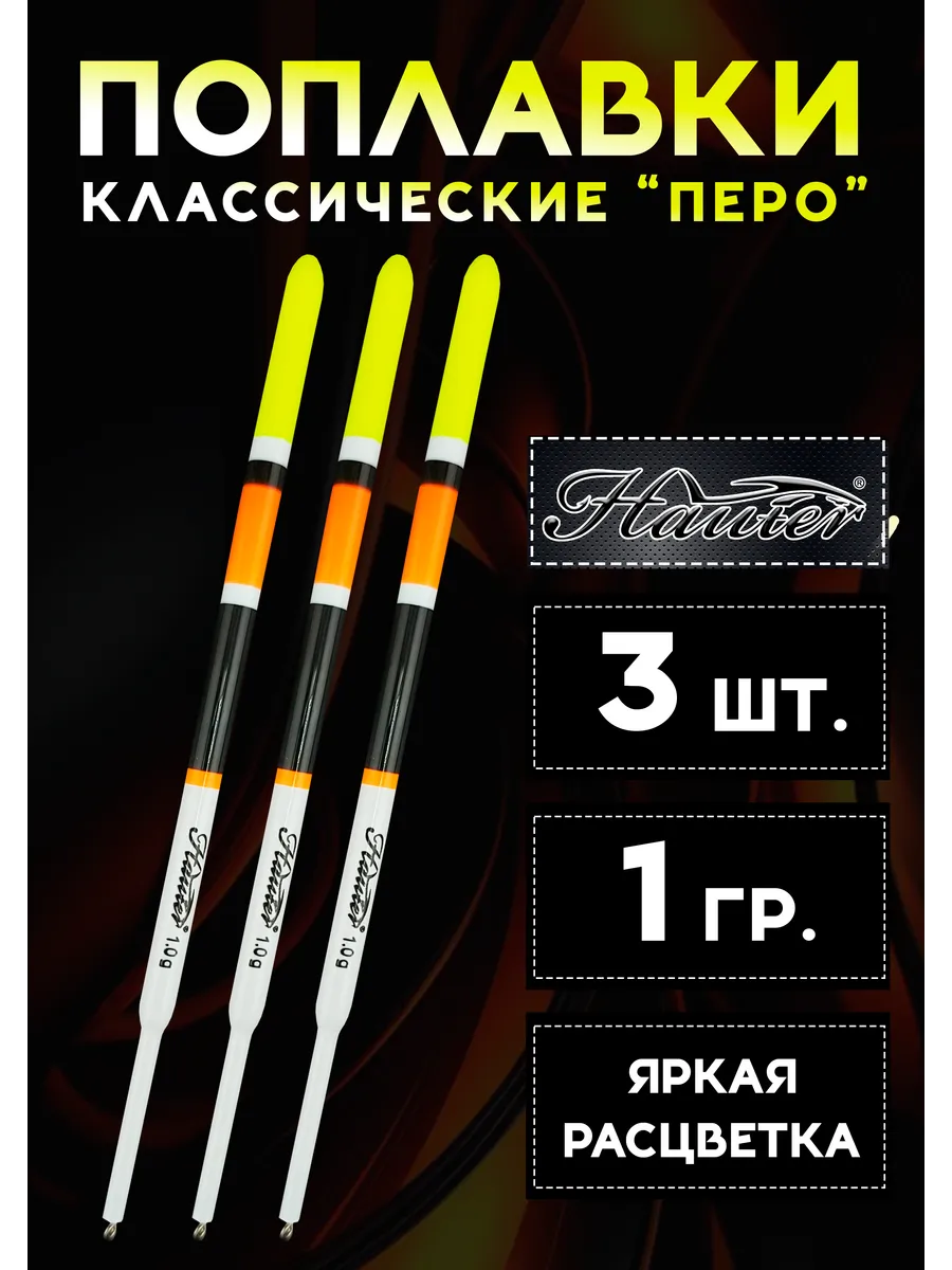 Поплавки рыболовные 1 гр, набор из 3 шт. Хантер