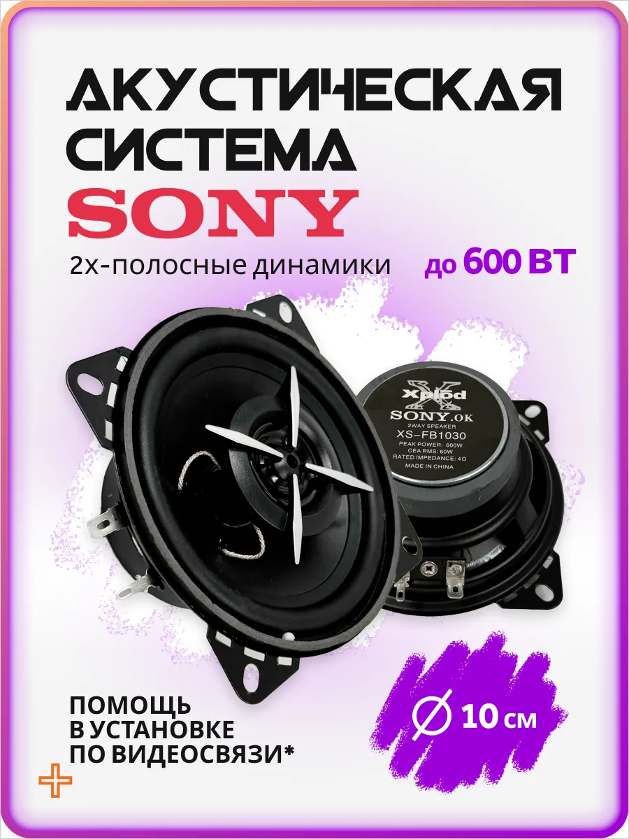 Колонки в машину динамики автомобильные 10 см sony