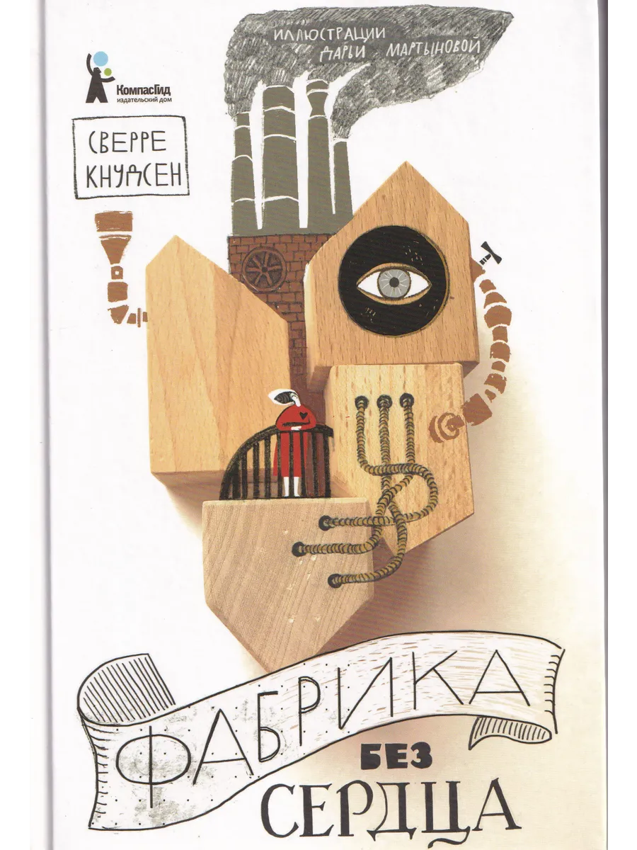 Фабрика без сердца
