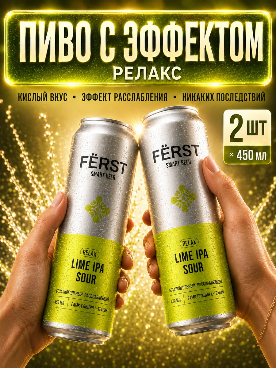 Безалкогольное пиво FERST Smart Beer РЕЛАКС лайм глицин 2шт