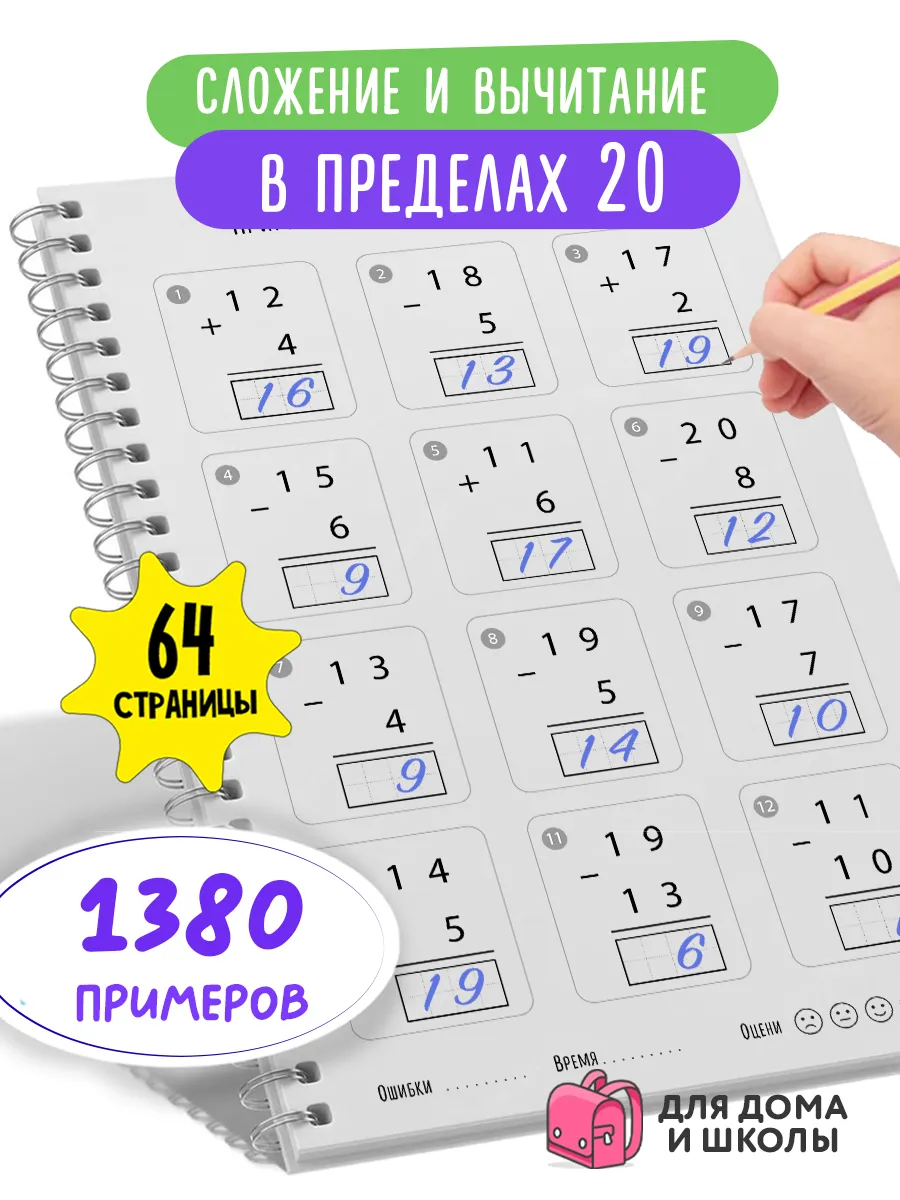 Тренажер по математике 1 класс. Счет в пределах 20