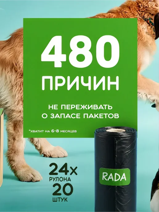 RADA Organic Food Пакеты для собак и уборки за животными 252 шт, 480 шт, фото 2