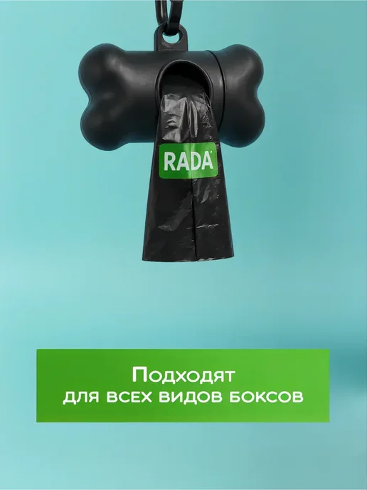 RADA Organic Food Пакеты для собак и уборки за животными 252 шт, 480 шт, фото 5