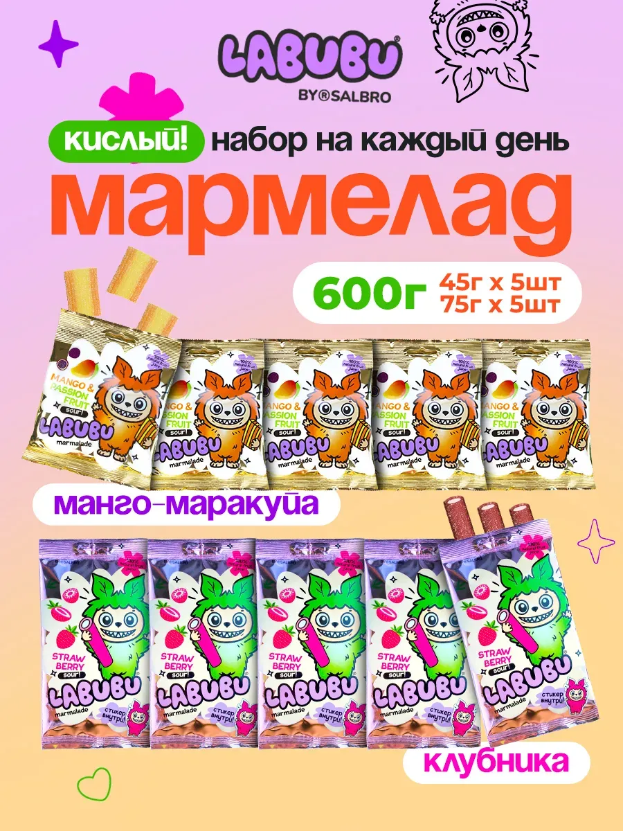 Мармелад кислый жевательный Лабубу Клубника Манго-маракуйя