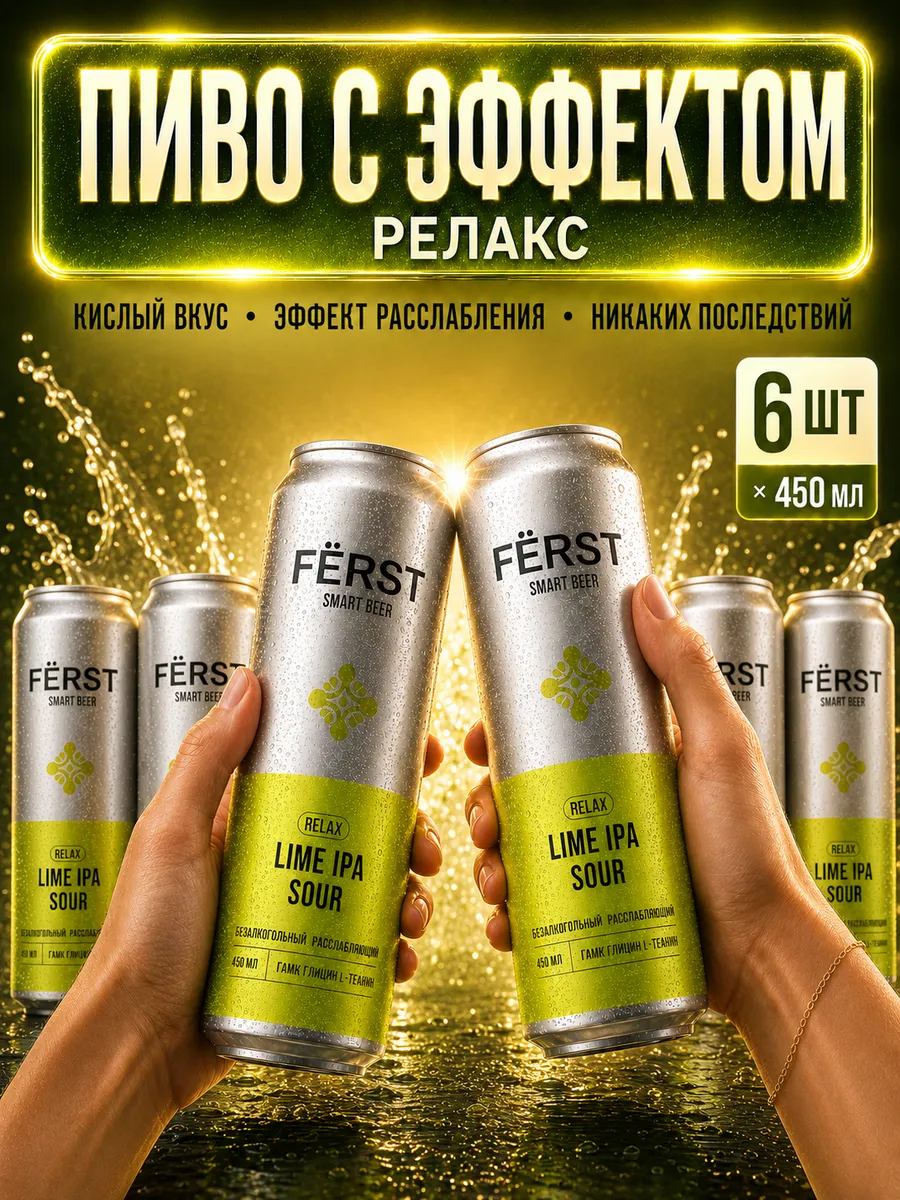 Безалкогольное пиво FERST Smart Beer РЕЛАКС Лайм глицин 2шт