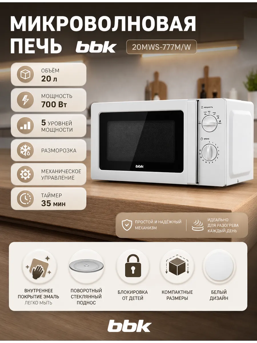 BBK Микроволновка белая 20MWS-777M W объем 20 литров