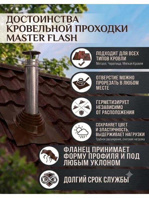 Кровельная проходка мастер флеш 150-300 Ral8017, коричневый, фото 2