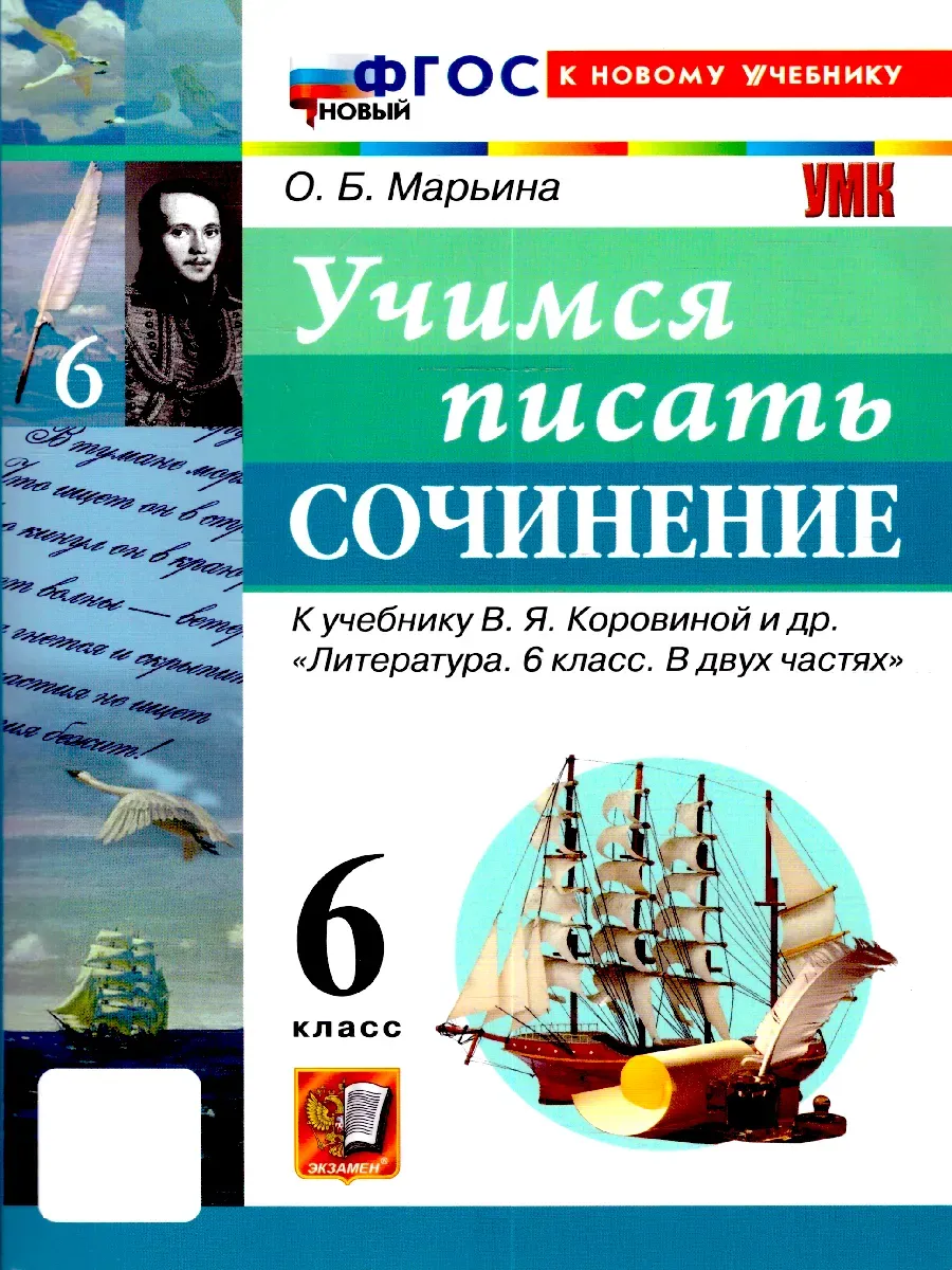 Литература 6 класс. Учимся писать сочинение. К уч. Коровиной
