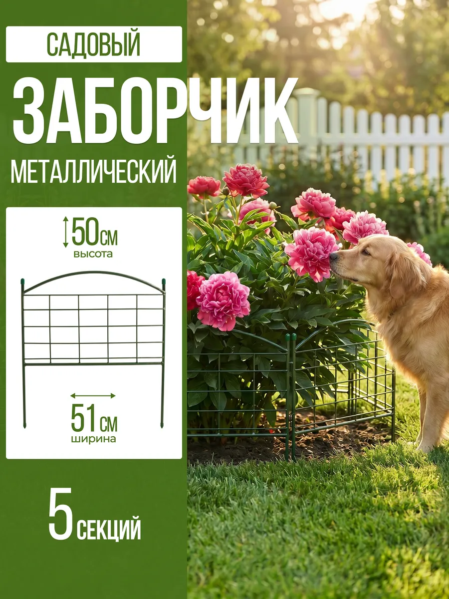 Заборчик садовый металлический