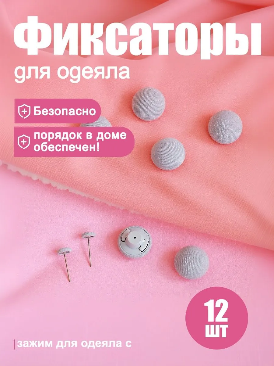 Клипсы для одеяла