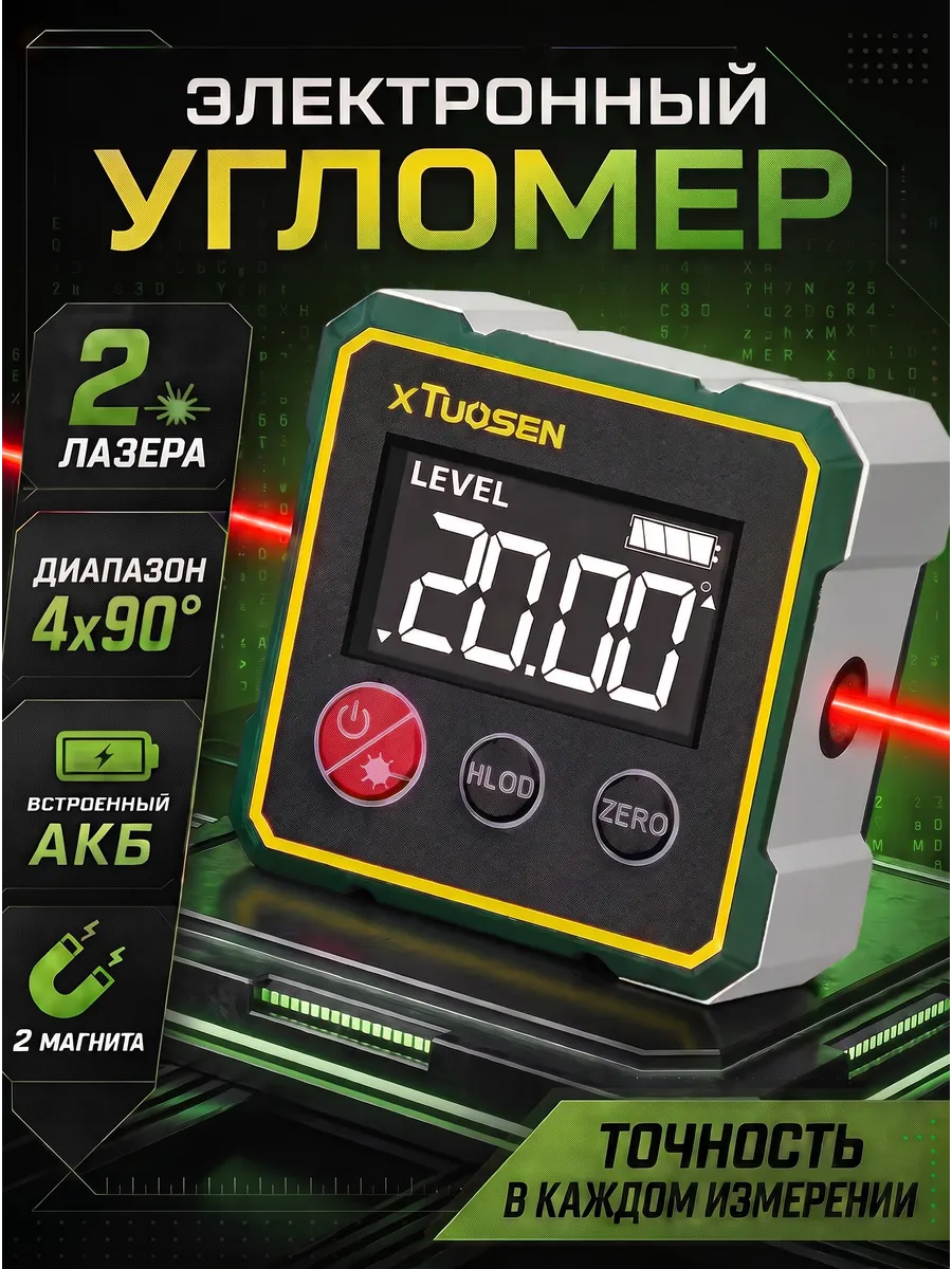 Угломер электронный магнитный с цифровым лазерным уровнем