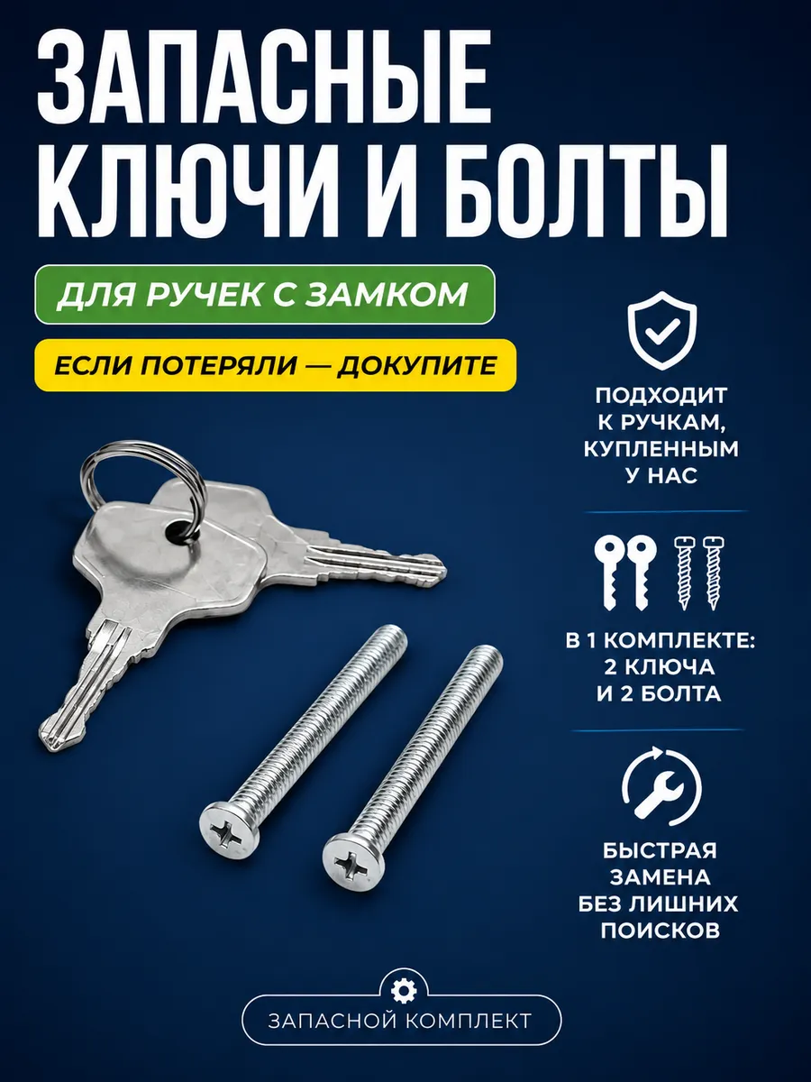Запасной комплект ключей и болтов для оконной ручки с замком