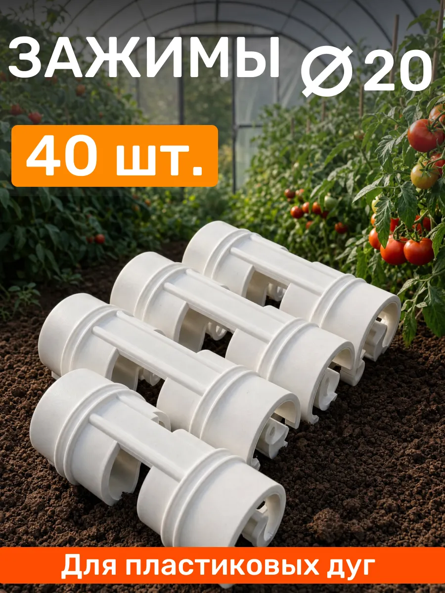 Зажимы для пластиковых дуг d-20 мм 40 шт