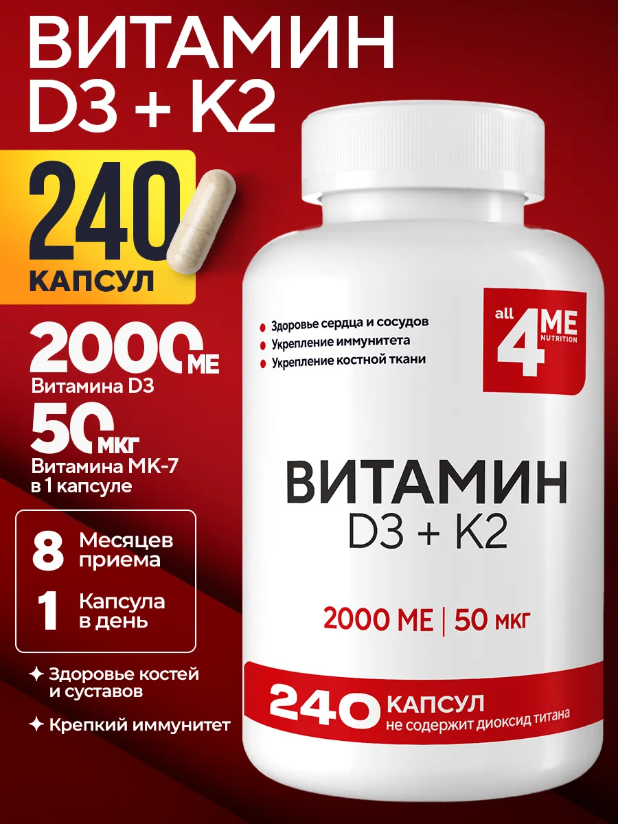 Витамин Д3+К2 2000 МЕ