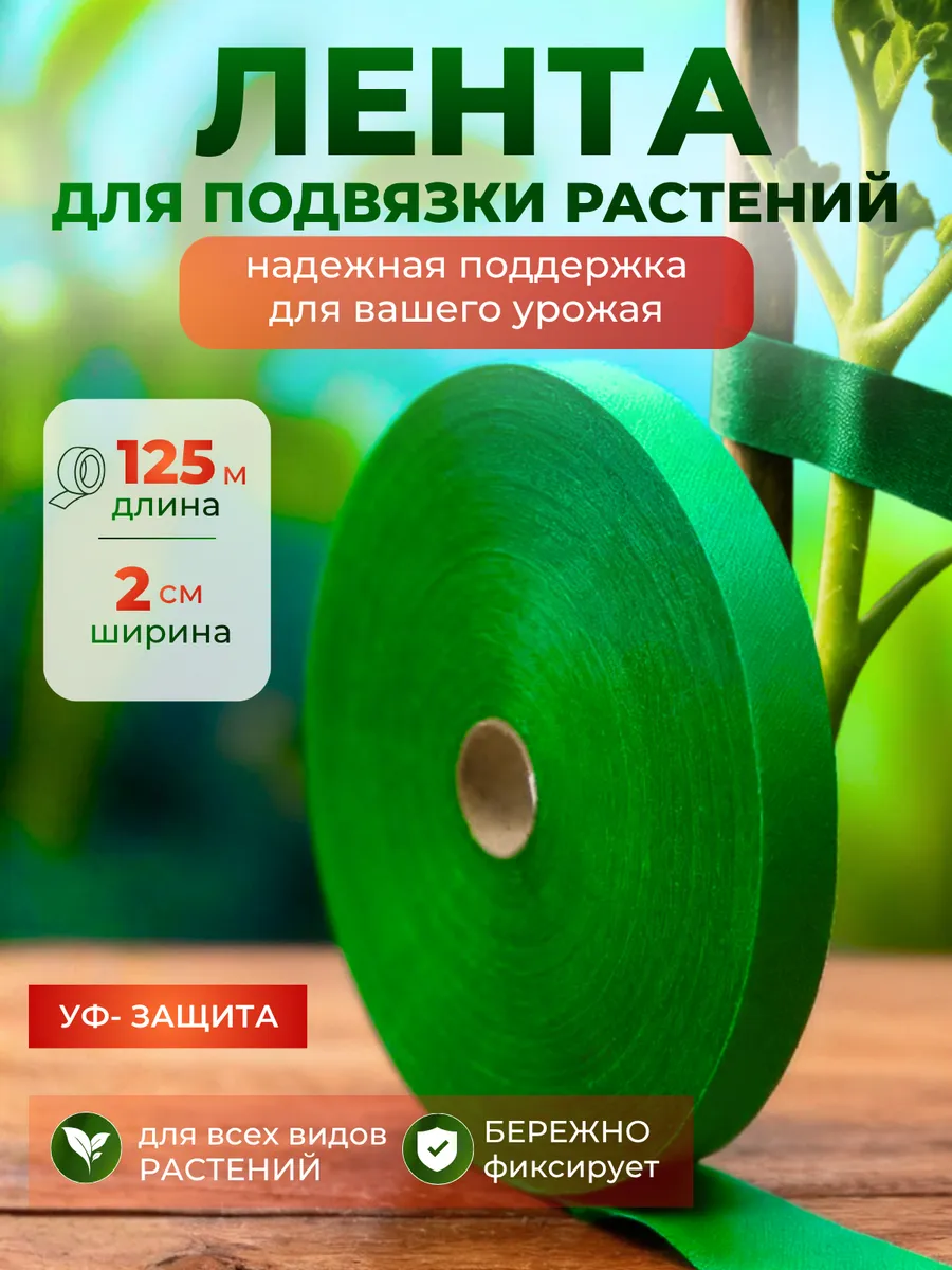 Садовая лента для подвязки растений, помидор, огурцов
