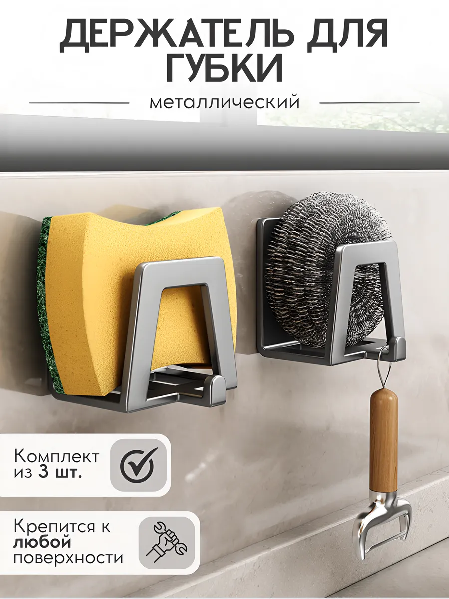 Держатель для губки кухонный в раковину комплект из 3 штук