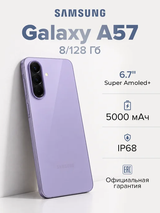 Смартфон Samsung A57 8/128 ГБ, фиолетовый