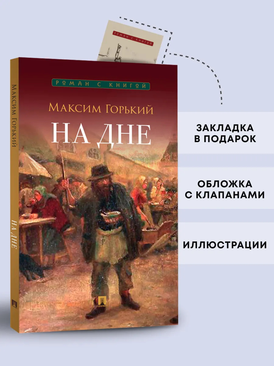 На дне. Пьеса