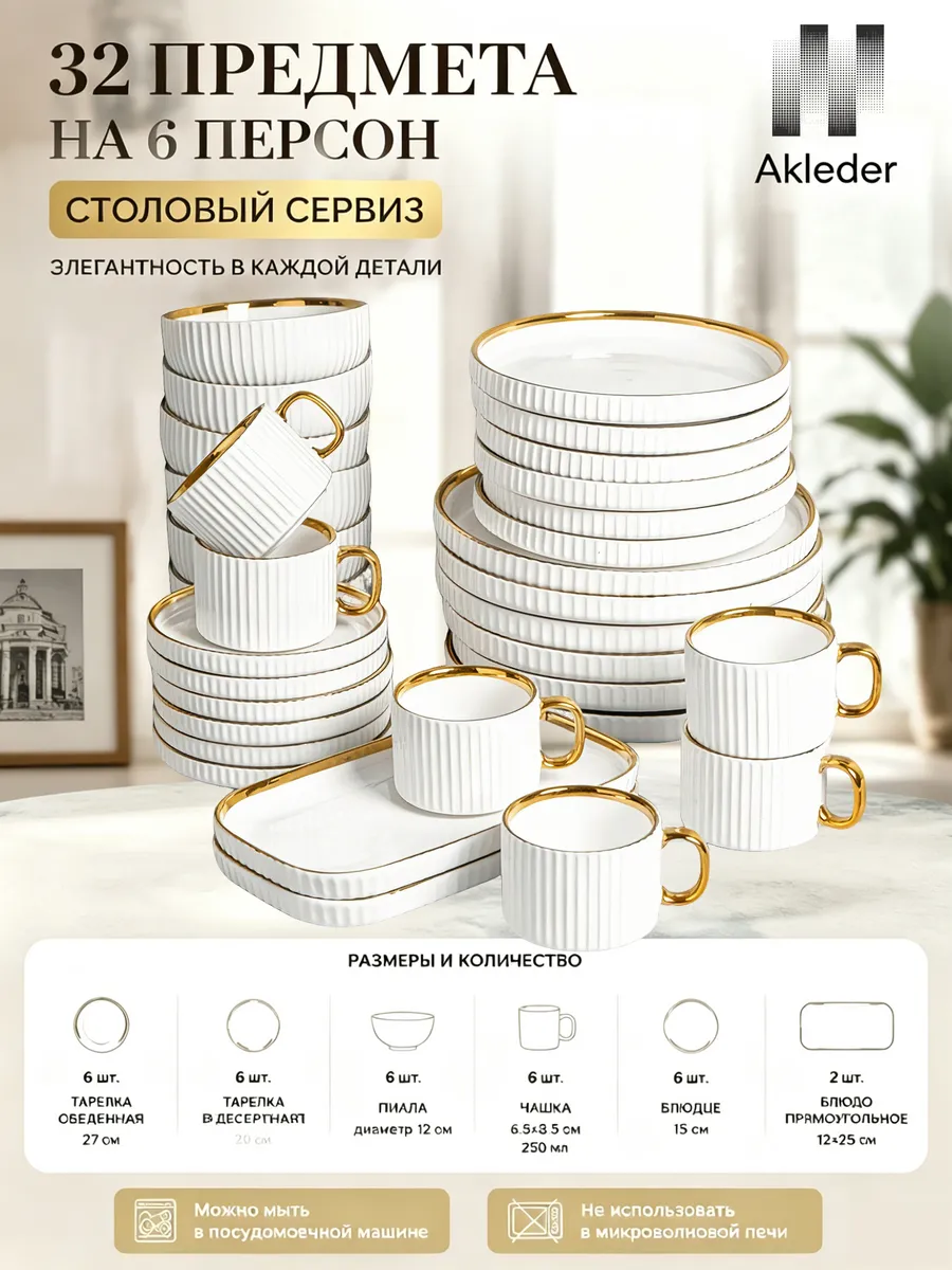 Столовый сервиз Akleder 32 предмета на 6 персон