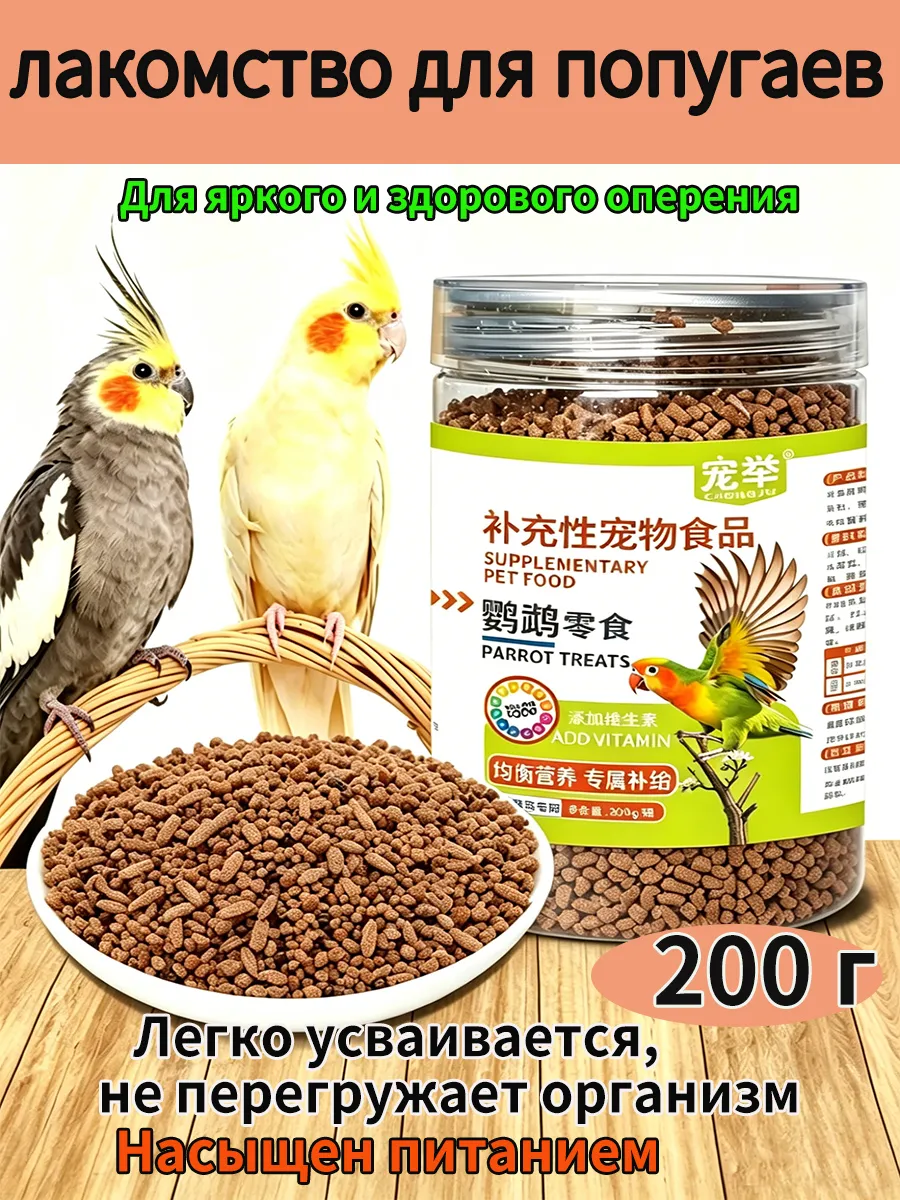 лакомство для попугаев с витаминами 200г