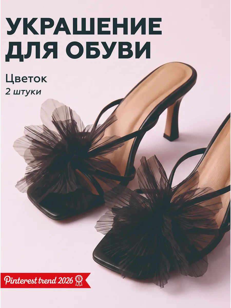 Украшение для обуви брошь Цветок черный