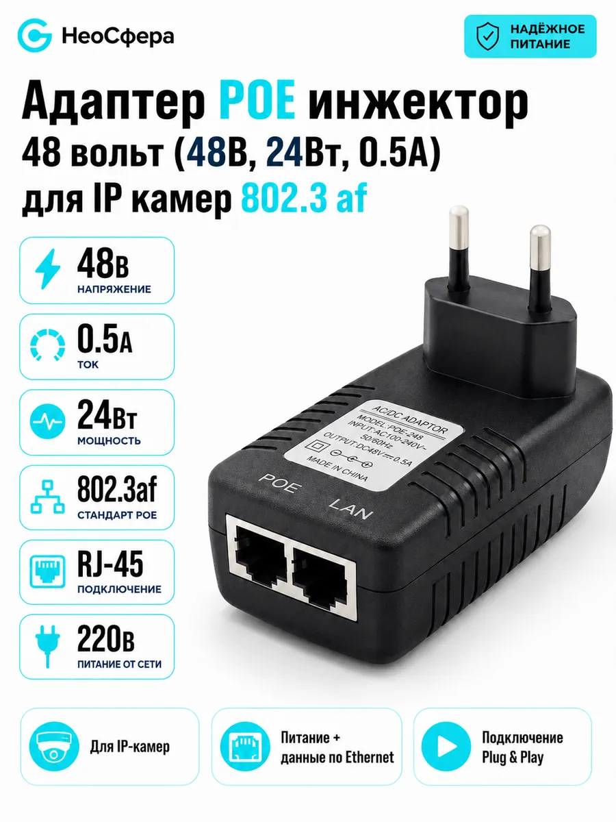 Адаптер POE инжектор 48 вольт (48В, 24Вт, 0.5A) для IP камер