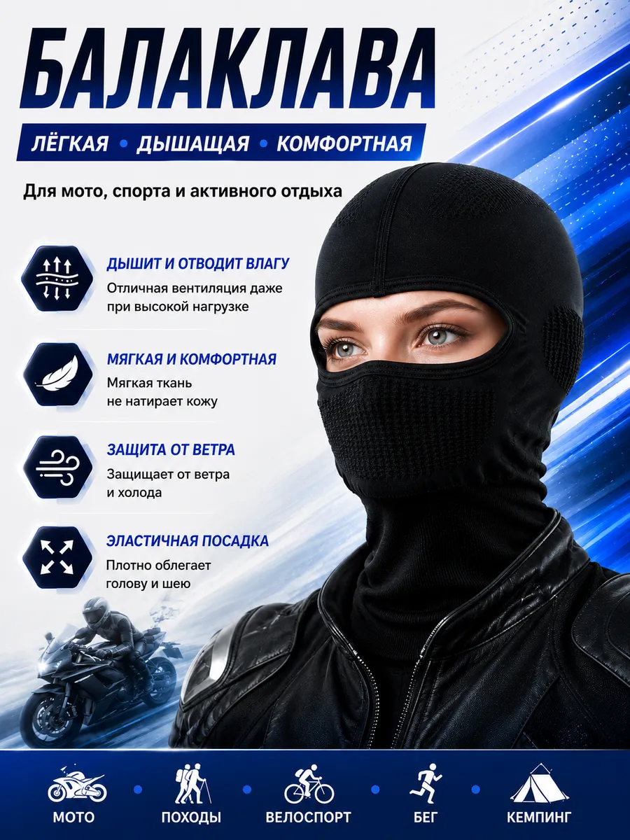 Балаклава для мото и спорта дышащая