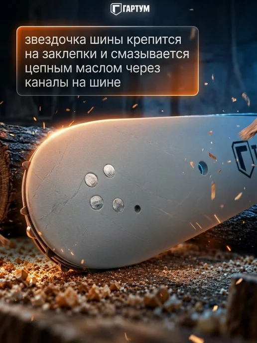ГАРТУМ Шина для цепной пилы 16 дюймов 57 звеньев, вариант, фото 2