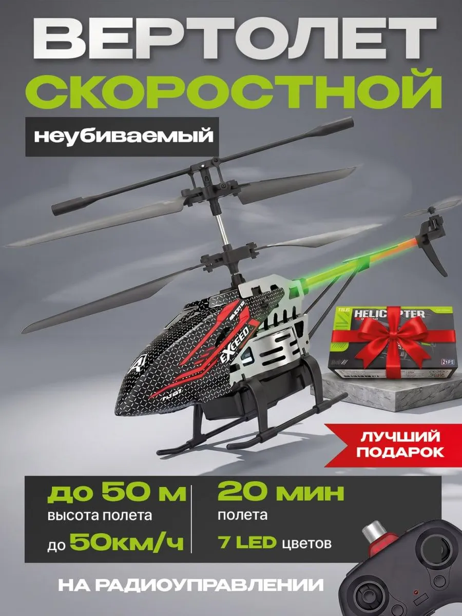 Вертолет на пульте управления