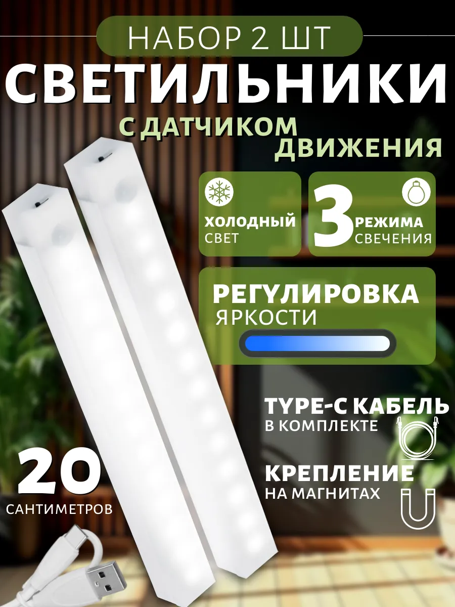 Светильник 2шт с датчиком движения, умный ночник, 20 см