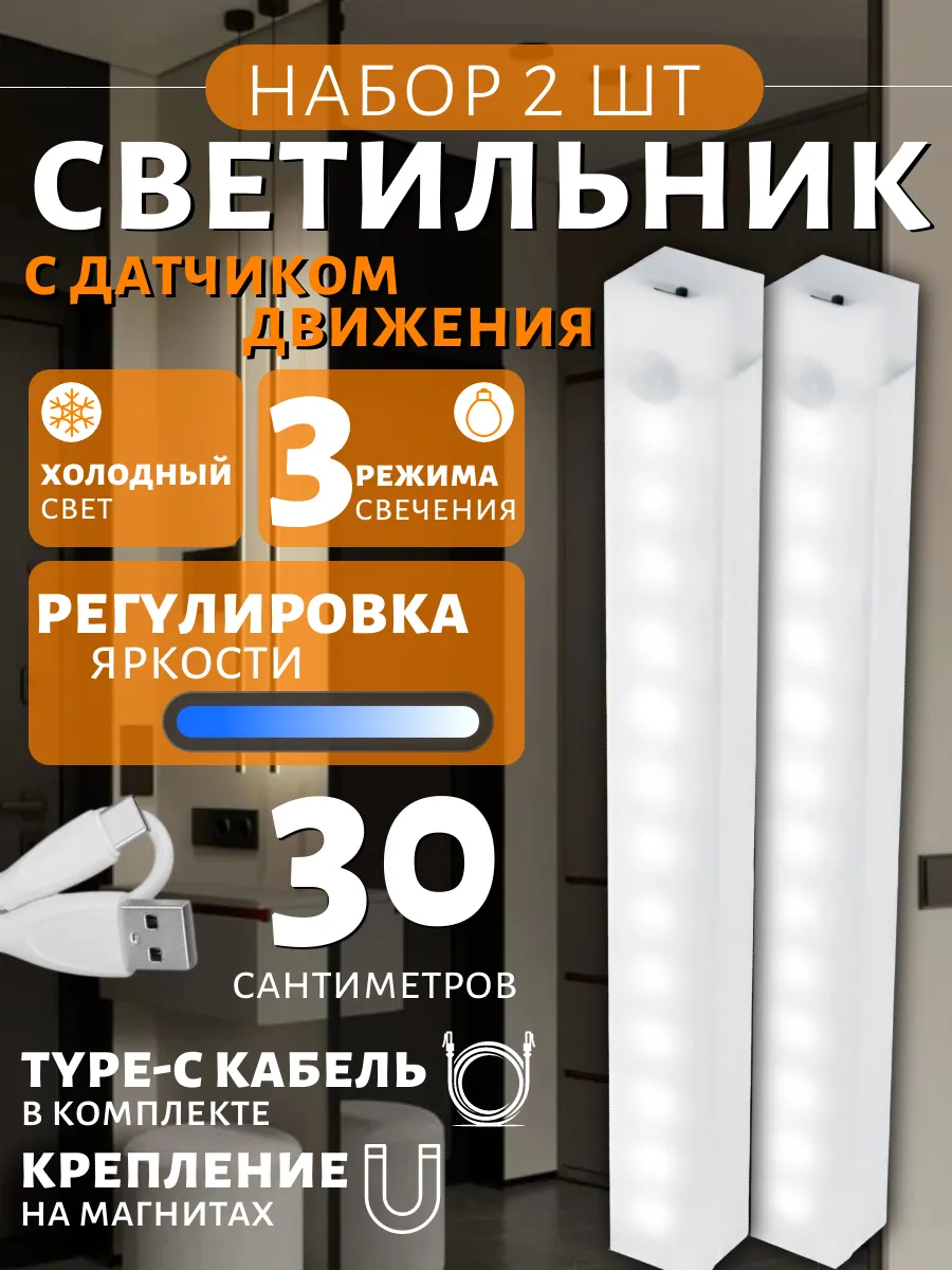 Светильник 2шт с датчиком движения, умный ночник, 30 см