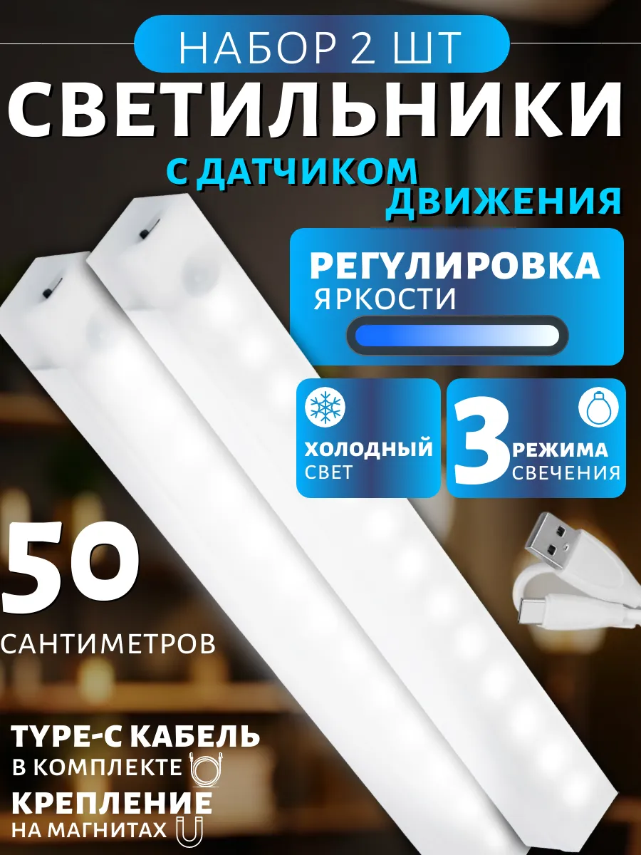 Светильник 2шт с датчиком движения, умный ночник, 50 см
