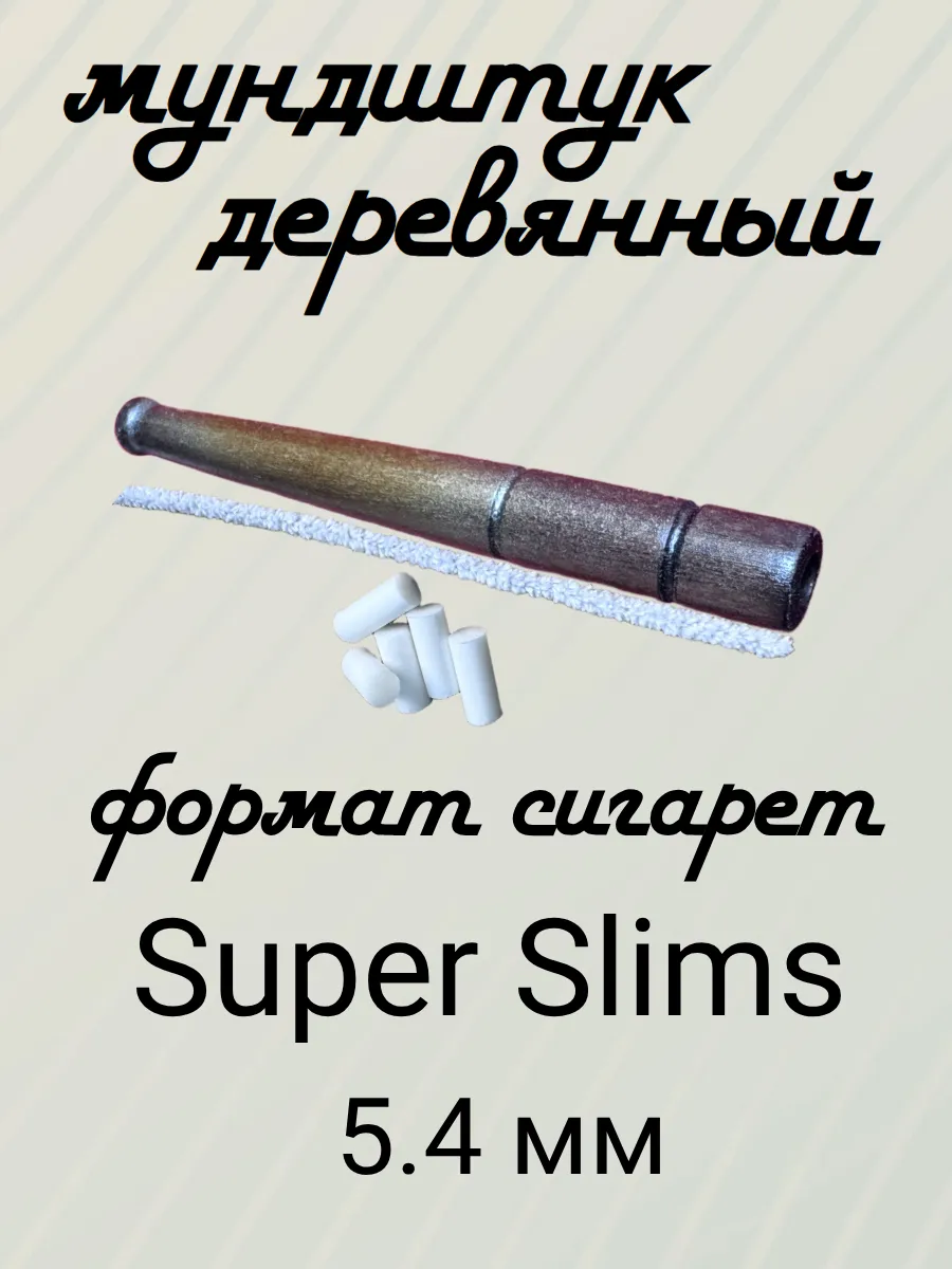 Деревянный мундштук Super Slims