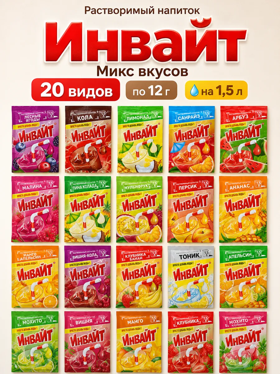 Инвайт растворимый напиток микс 20 вкусов по 12 грамм