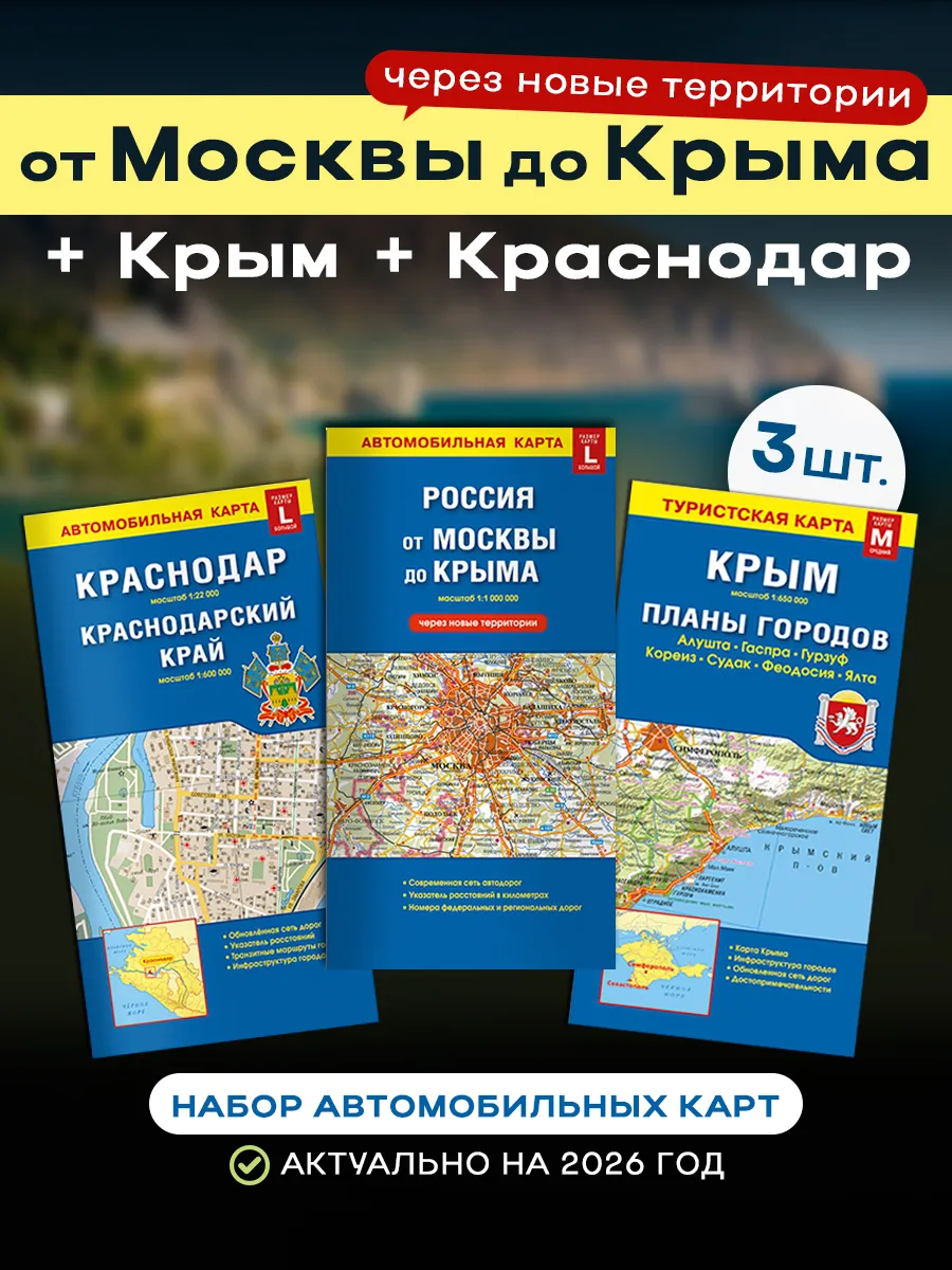 Складные карты. От Москвы до Крыма + Крым+ Краснодар