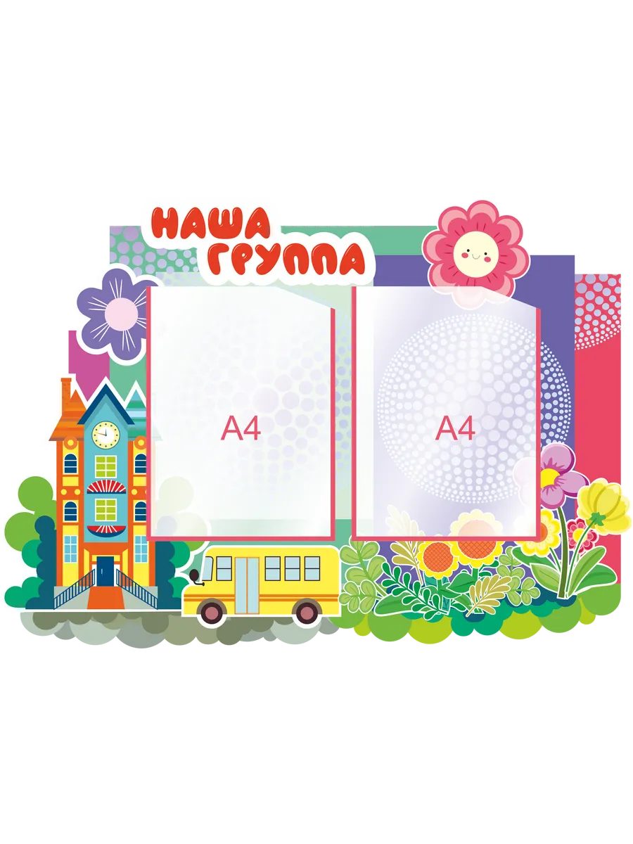 Стенд для детского сада "Наша группа 77*50см
