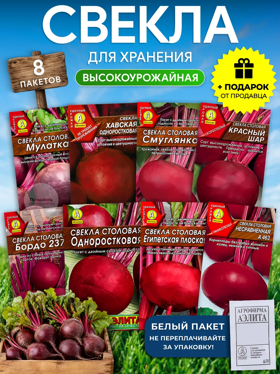 Набор семян свеклы №949