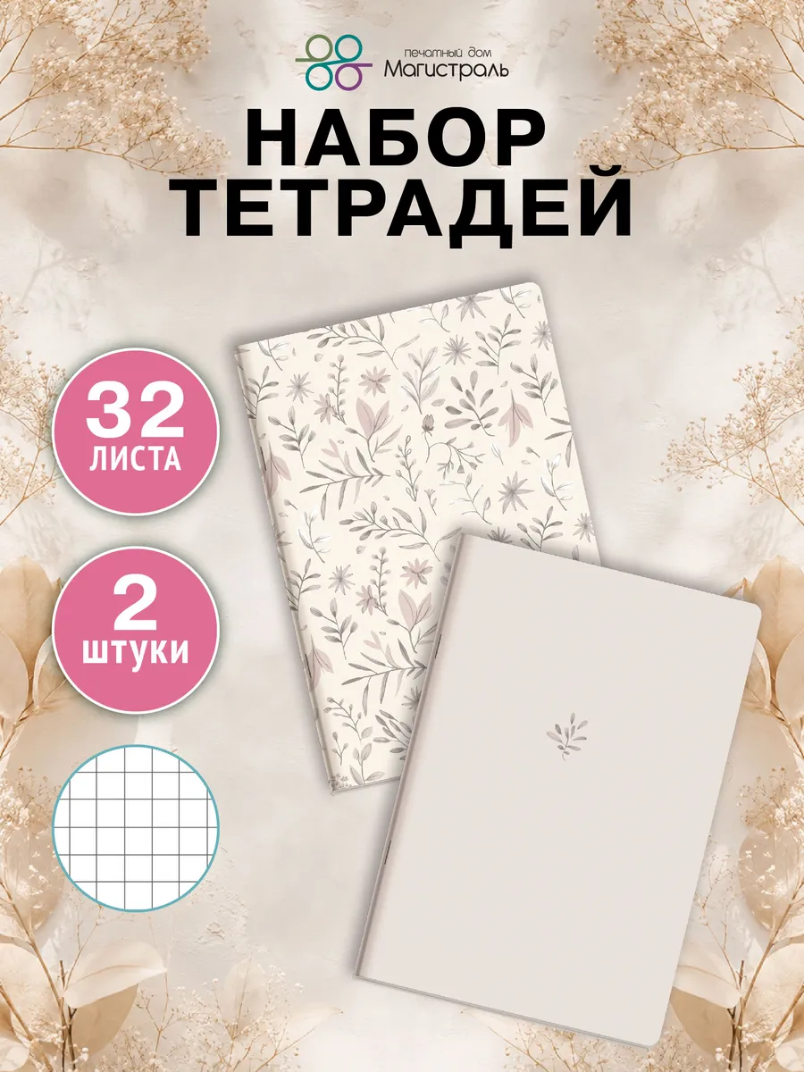 Тетрадь 32 листа в клетку, набор 2 штуки, серия "Ботаника"