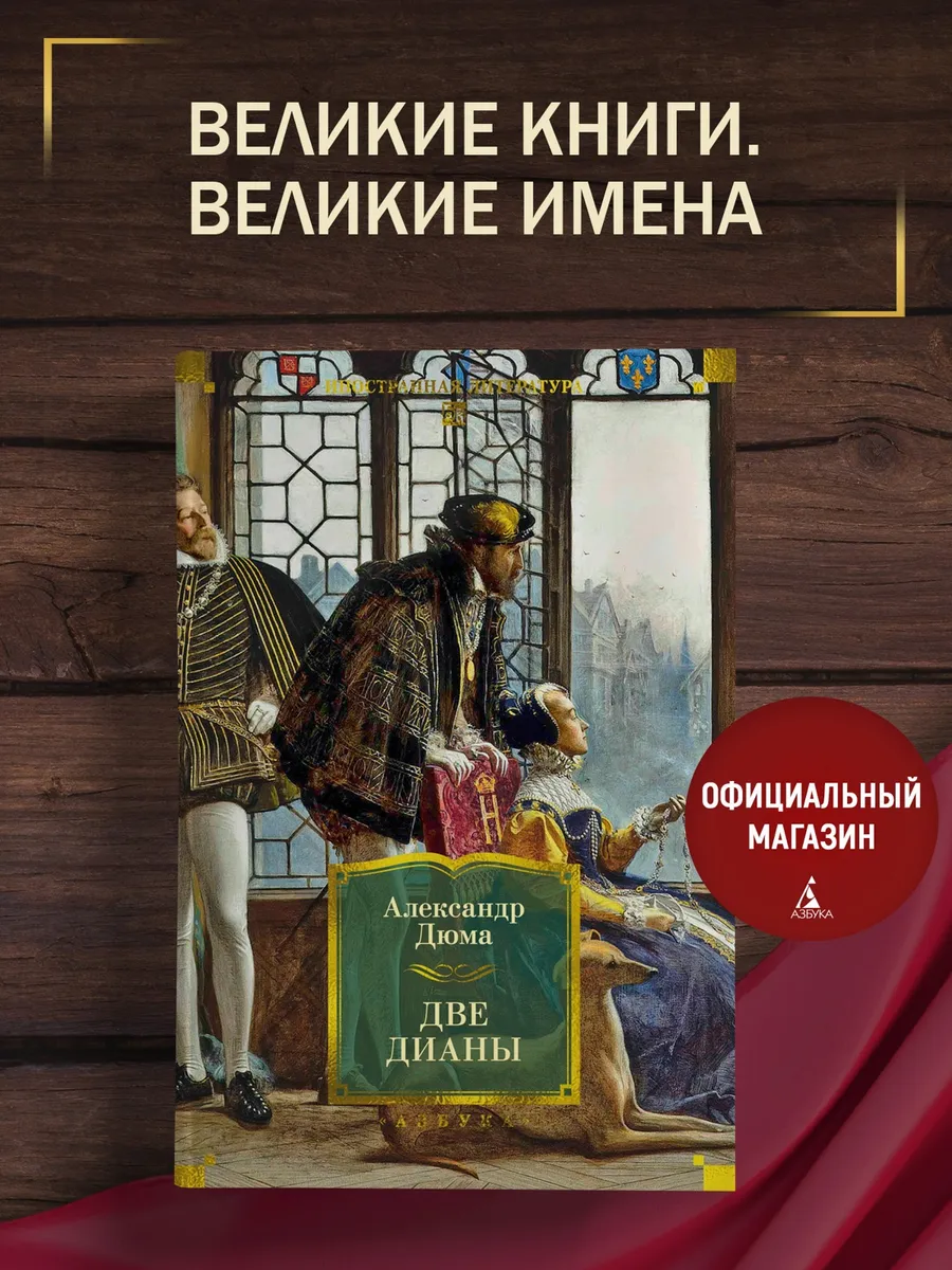Две Дианы (с иллюстрациями) Дюма