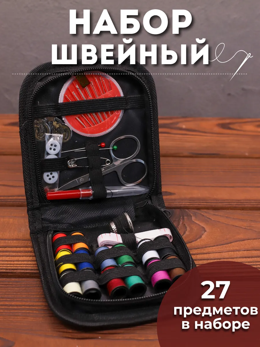 Швейный набор для шитья и рукоделия