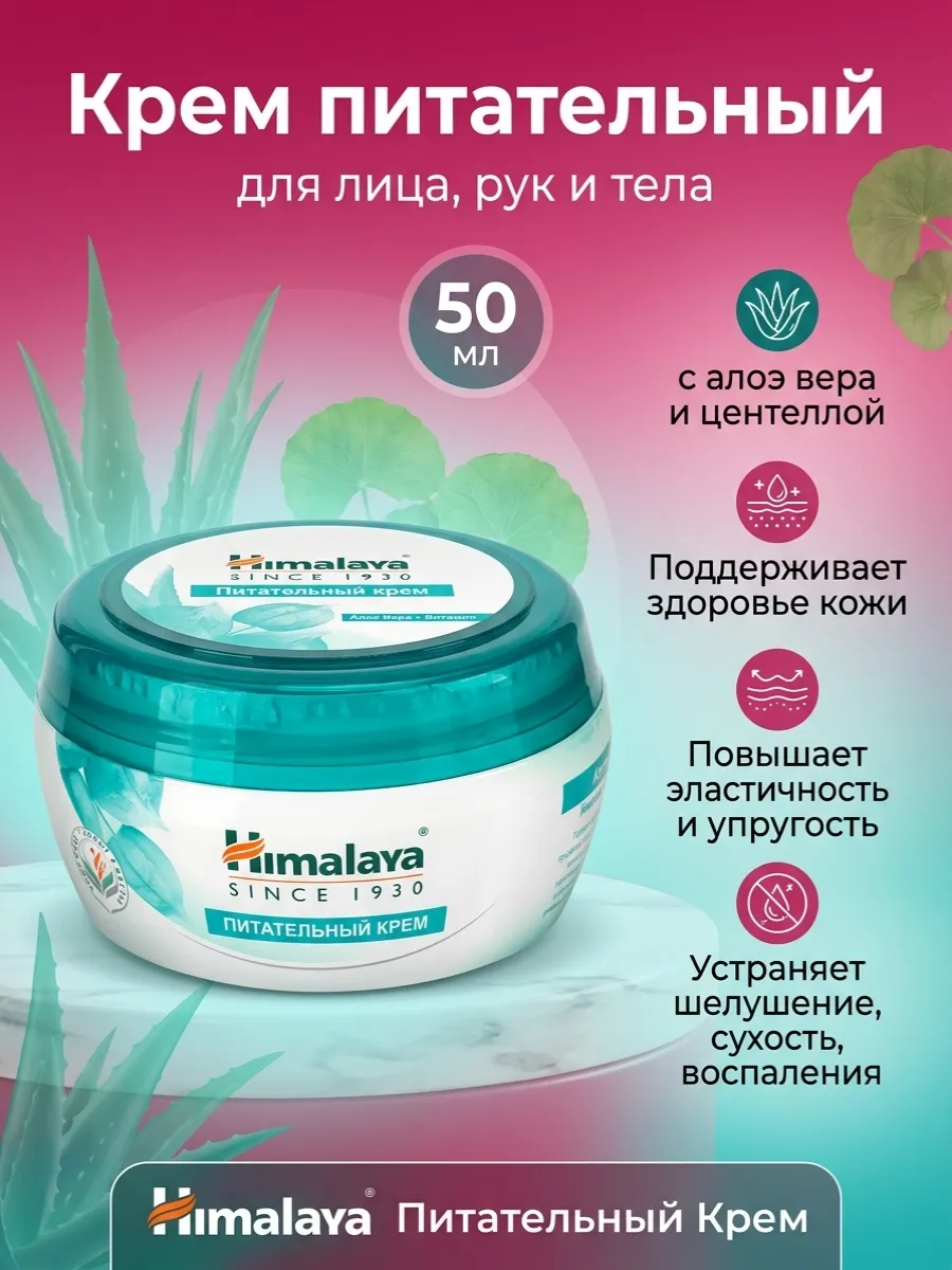 Крем питательный для лица, рук и тела Хималая 1х50мл