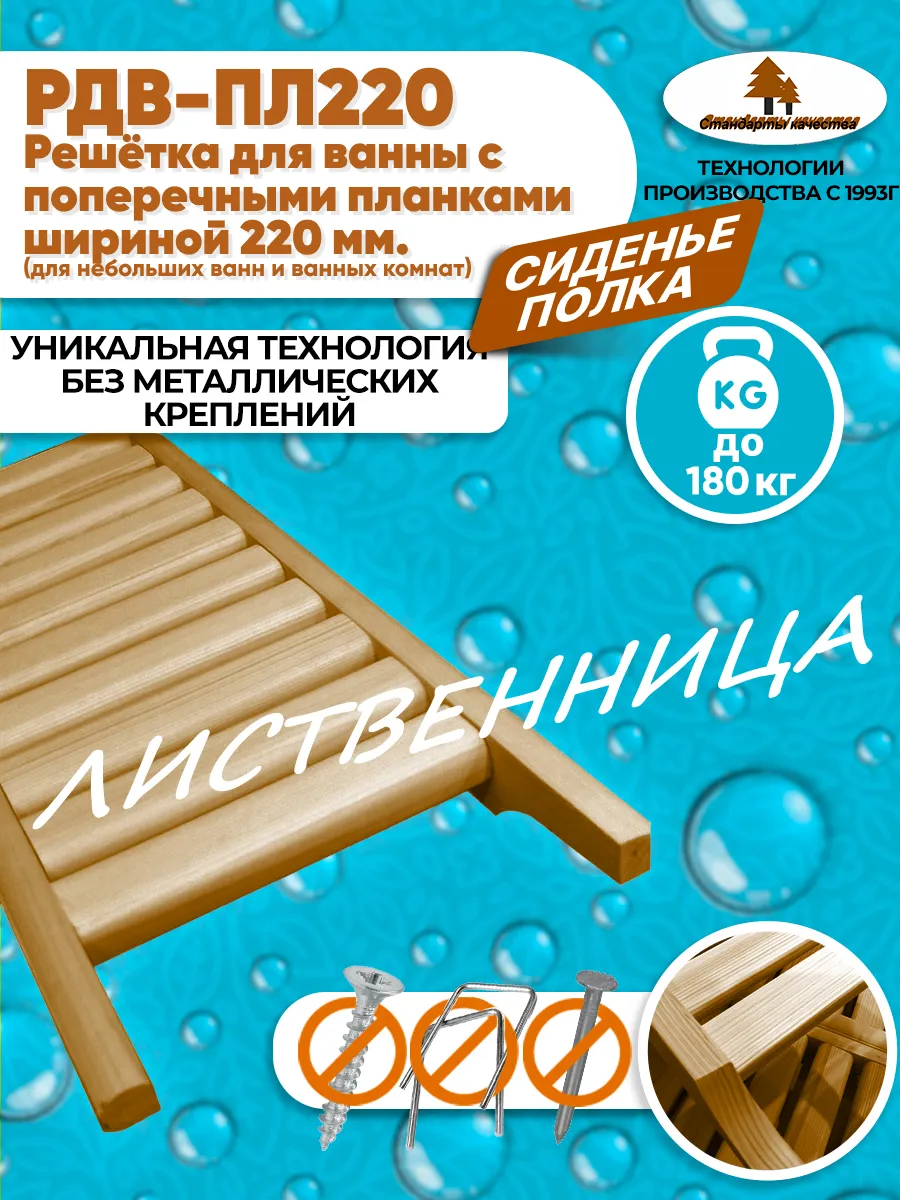 Решётка-сиденье для ванны РДВ-ПЛ220