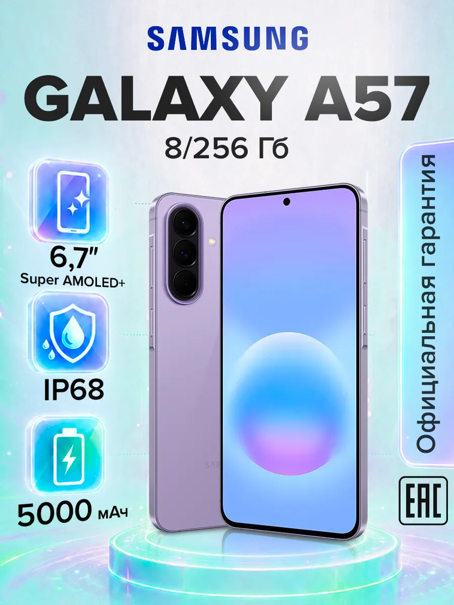 Смартфон Galaxy A57 SM-A576B 8 256Gb Сиреневый (EAC)