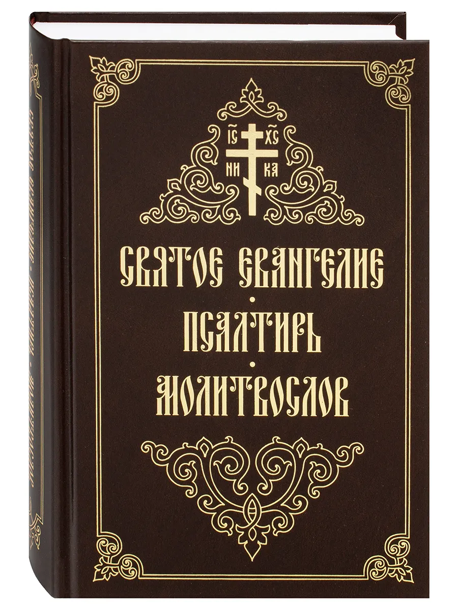 Святое Евангелие. Псалтирь. Молитвослов. Крупный шрифт