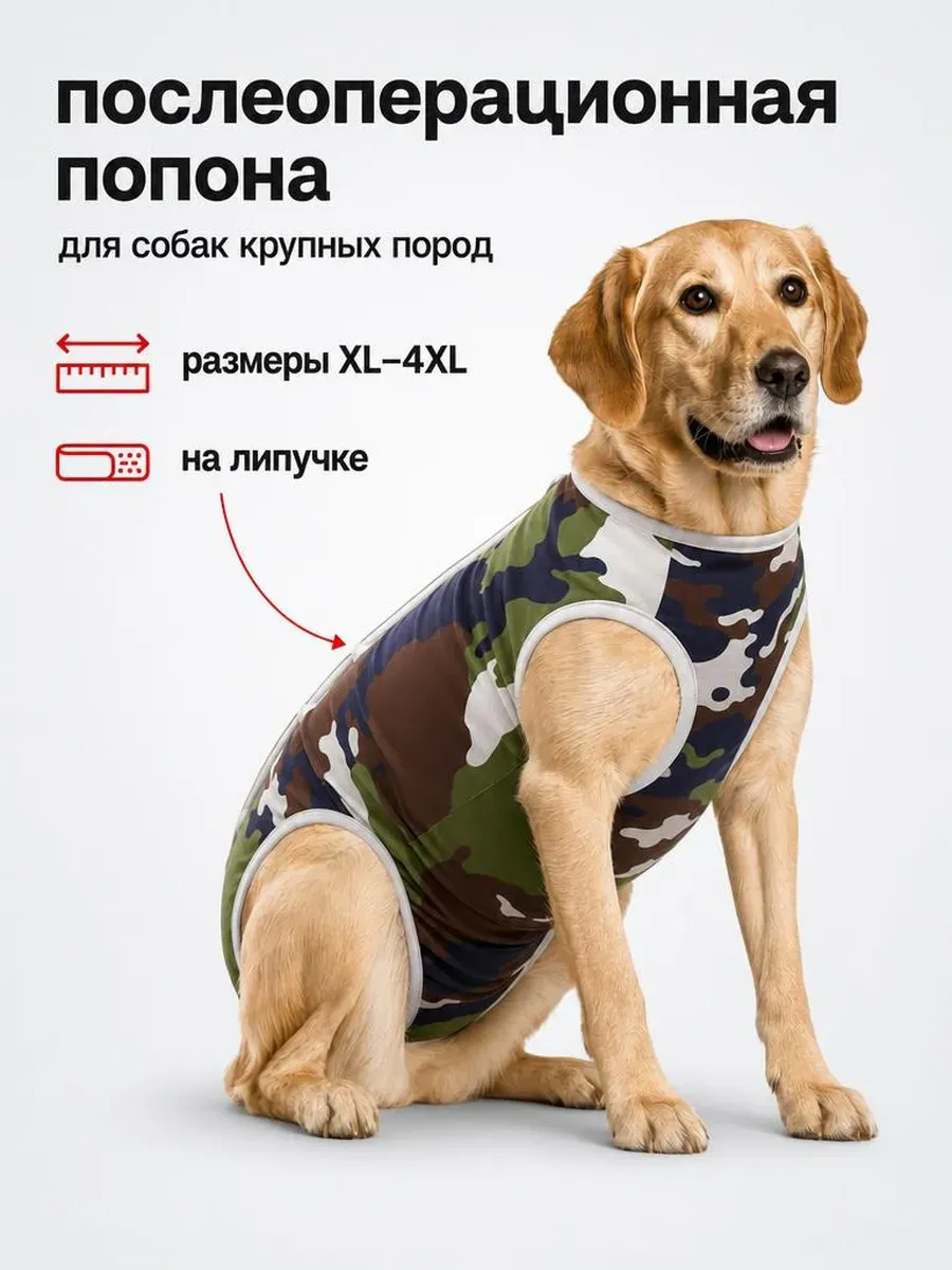 Попона для собак послеоперационная