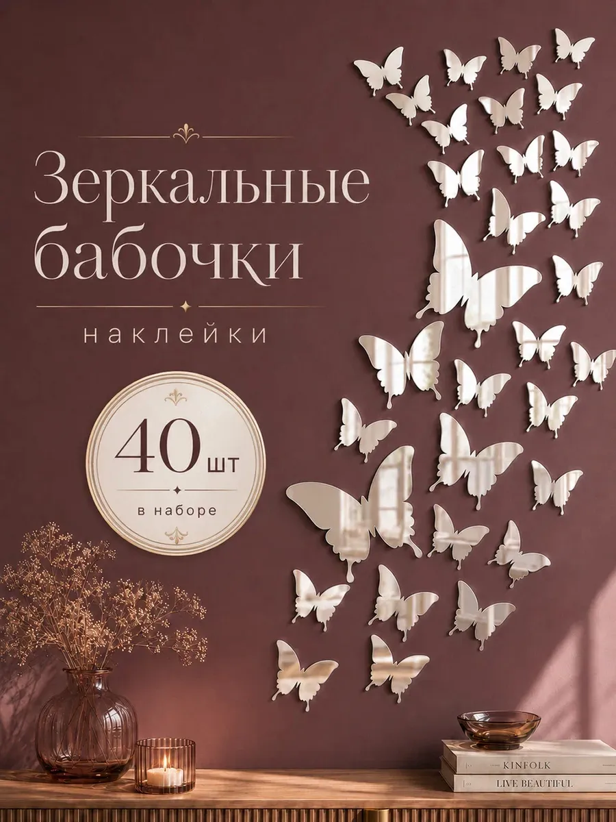 Зеркальные наклейки самоклеящиеся бабочки 40 штук