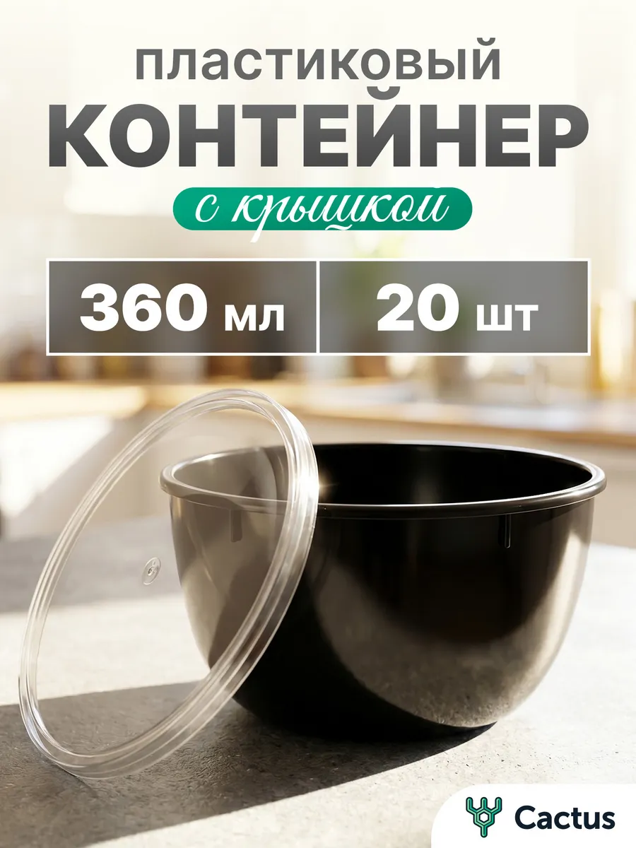 Контейнеры одноразовые пластиковые с крышкой 360 мл 20 шт