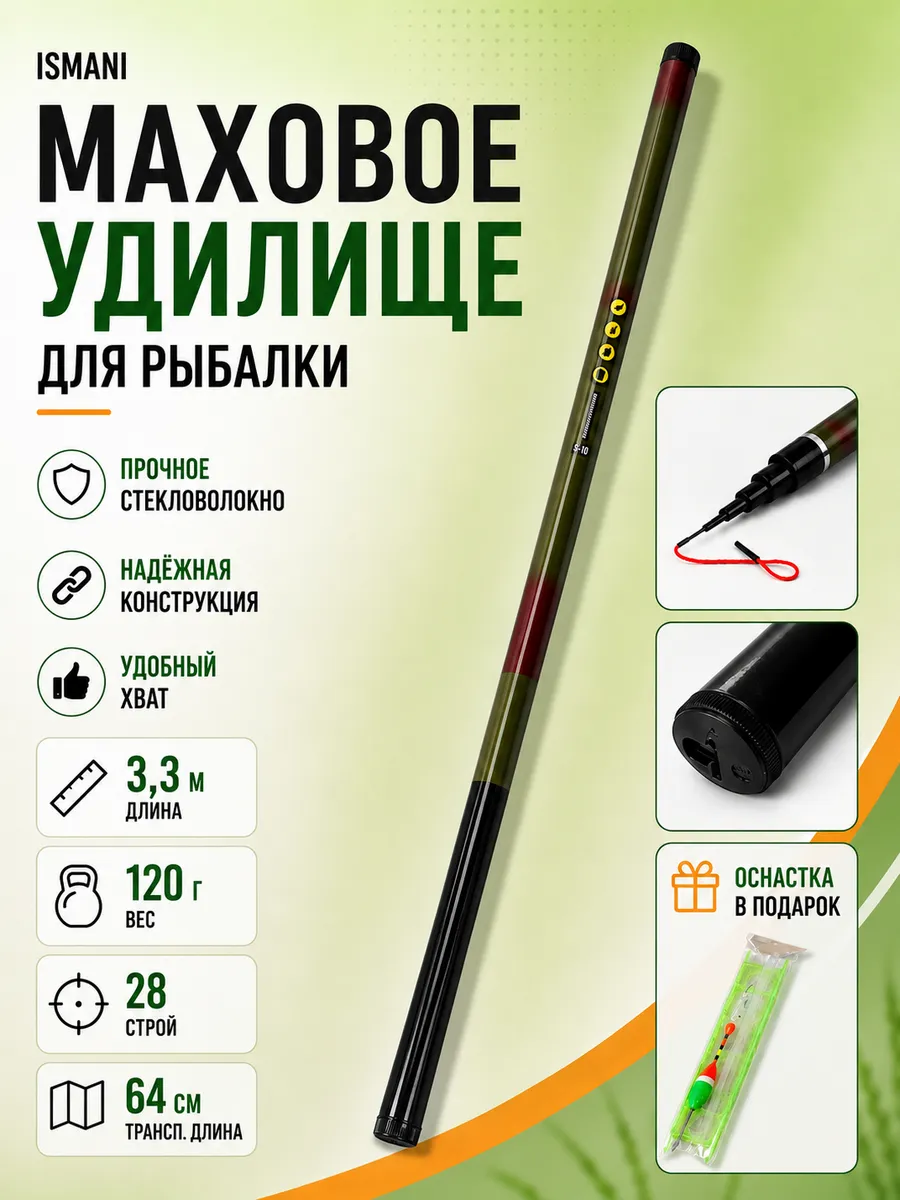 Маховая удочка 3,3 м